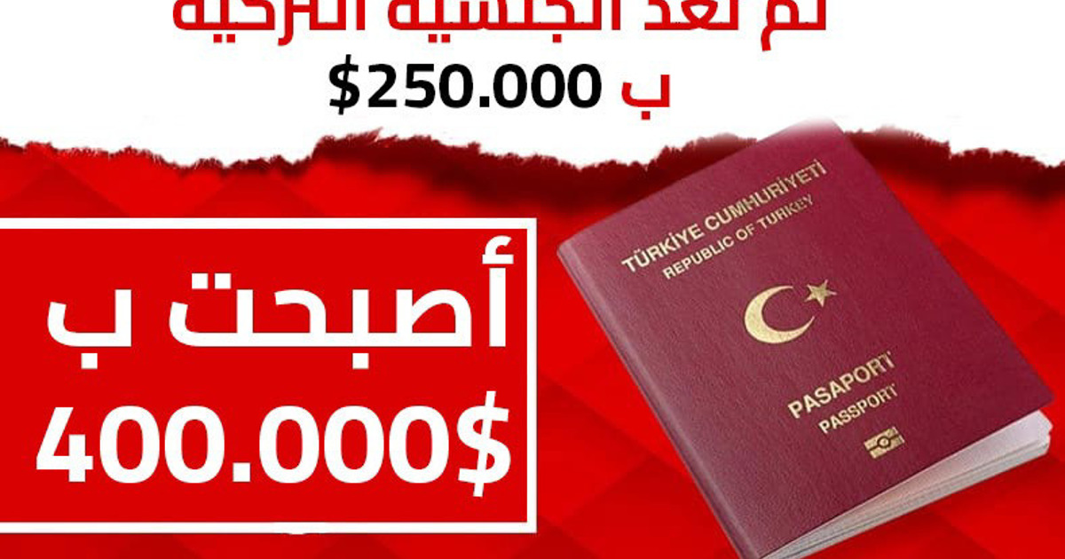 رسميًا.. الجنسية التركية عن طريق الاستثمار بـ 400 ألف دولار