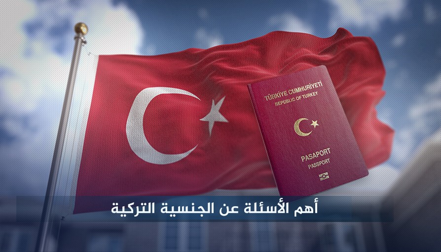 45 سؤال حول الجنسية التركية الاستثنائية من خلال الاستثمار – الجزء الاول
