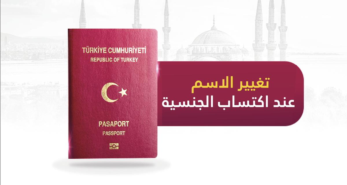 اسم ولقب جديد مع حصولك على الجنسية التركية من خلال الاستثمار