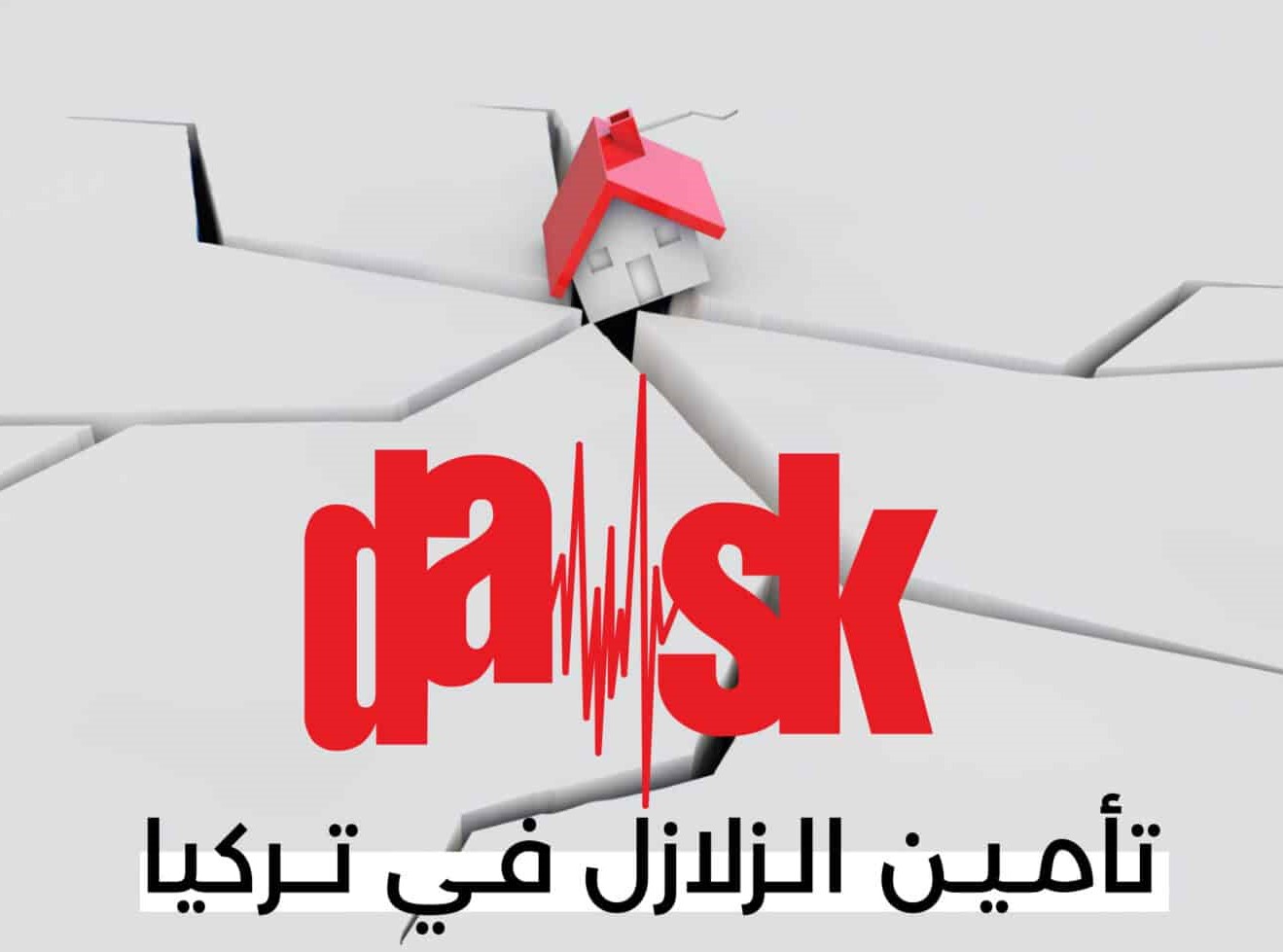وثيقة تأمين الزلازل في تركيا DASK